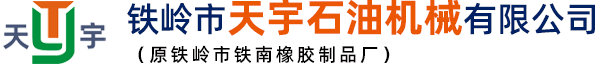 封隔器胶筒|铁岭市天宇石油机械有限公司（铁岭市铁南橡胶制品厂）