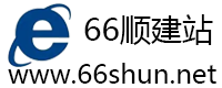 66顺网站建设，济南网站建设-专业虚拟主机域名注册服务商!稳定、安全、高速的虚拟主机！域名注册虚拟主机租用