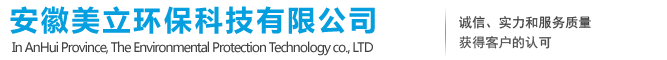 美立环保-空气治理-商业净水-安徽美立环保科技有限公司