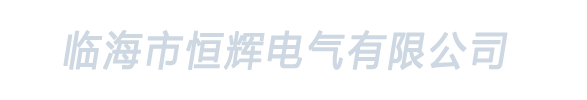 临海市恒辉电气有限公司