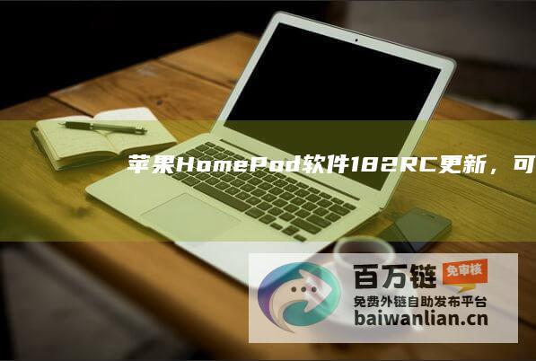 苹果HomePod软件18.2RC更新，可提供“透过背景音更清楚听到语音”选项