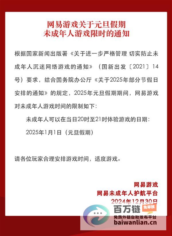 网易游戏发布未成年人元旦假期限玩通知 小时 元旦当天仅可游戏 1 (网易游戏发布会)