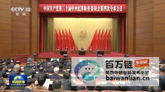 划重点！二十届中央纪委四次全会公报要点速览 (二十21)