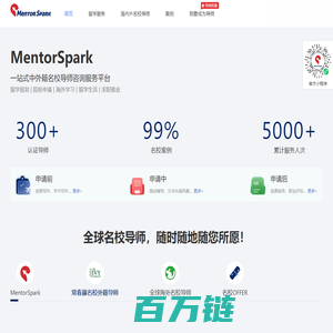 MentorSpark - 一站式中外籍名校导师咨询服务平台