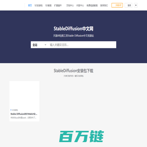 StableDiffusion中文网_AI绘图工具Stable Diffusion中文资源站_SD中文网_口耳相传SD